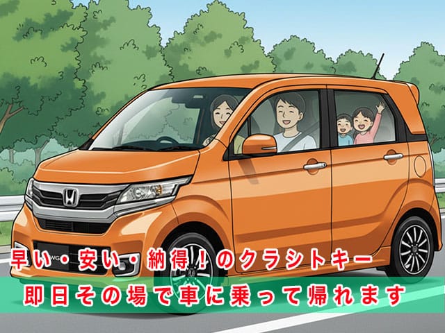 Nワゴンのスマートキー復旧は、早い・安い・納得！のクラシトキーにお任せ下さい