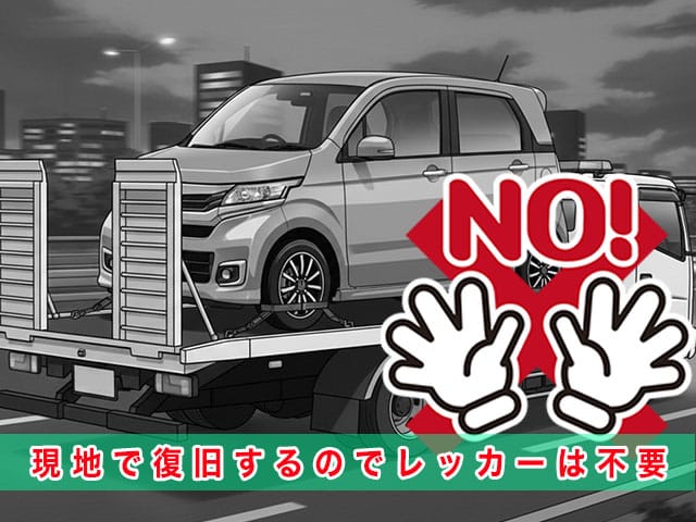 Nワゴンのスマートキー紛失時、現地で復旧するのでレッカーは不要です