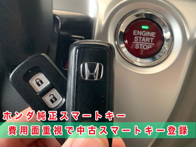 2017年式Nワゴン（JH2）にホンダ純正スマートキーを登録。費用面重視で中古キーを利用
