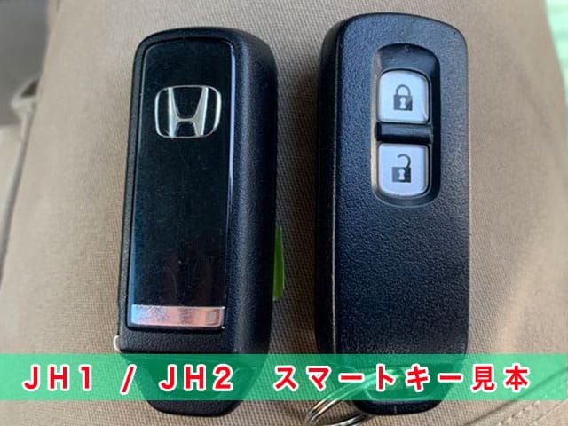 JH1/JH2対応のスマートキー見本