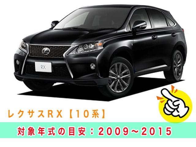 レクサスRX「2009～2015年式（10系）」の見本