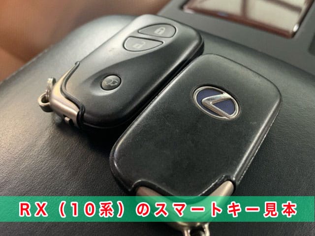 レクサスRX「2009～2015年式（10系）」のスマートキー見本
