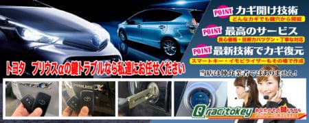 プリウスアルファの鍵トラブルなら私たちにお任せ下さい