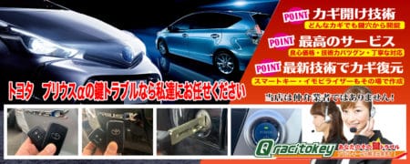 プリウスアルファの鍵トラブルなら私たちにお任せ下さい