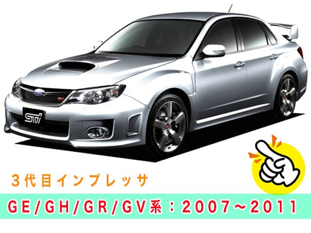 3代目インプレッサ「GE/GH/GR/GV系」の見本