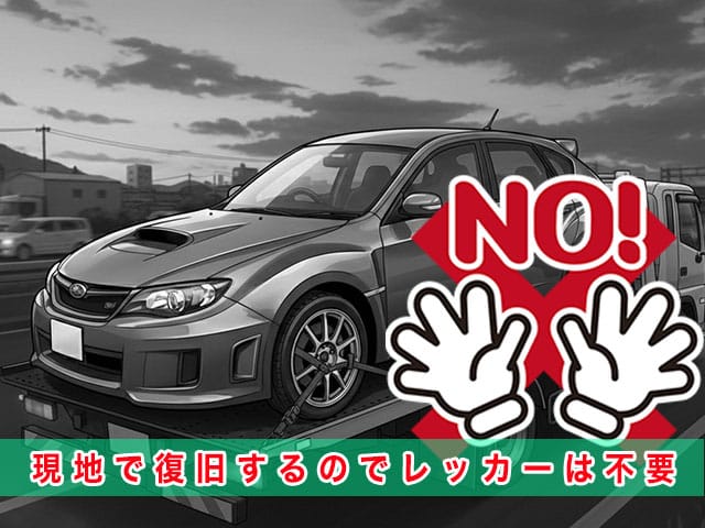 インプレッサのスマートキー紛失時、現地で復旧するのでレッカーは不要です