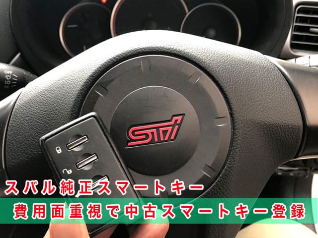 2012年式インプレッサ（GRB）にスバル純正スマートキーを登録、費用面重視で中古キーを登録
