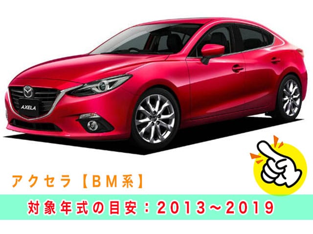 アクセラ「2013～2019年式（BM系）」の見本