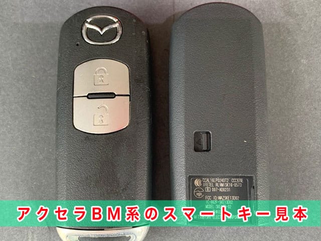 アクセラ「2013～2019年式（BM系）」のスマートキー見本