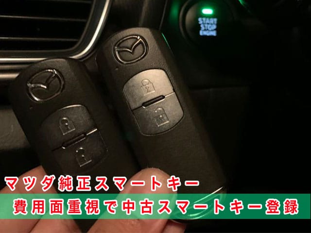 アクセラ（2017年式BM5FS）にマツダ純正スマートキーを登録（費用面重視で中古キー利用）