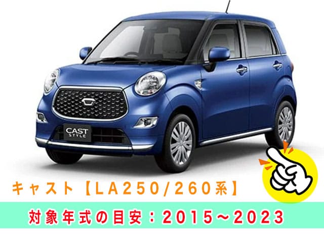 キャスト「2015～2023年式（LA250/260系）」の見本