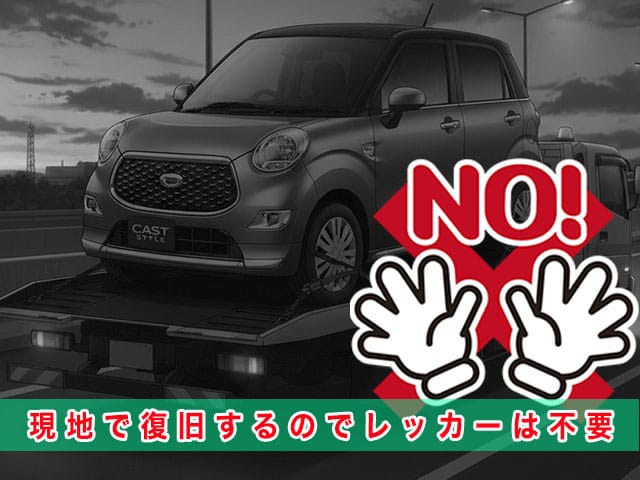 キャストのスマートキー紛失時、現地で復旧するのでレッカーは不要です