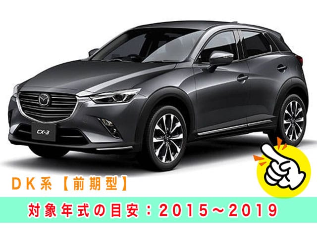 CX-3「2015～2019年式（DK前期型）」の見本