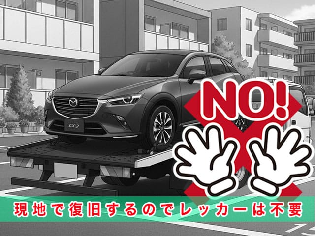 CX-3のスマートキー紛失時、現地で復旧するのでレッカーは不要です
