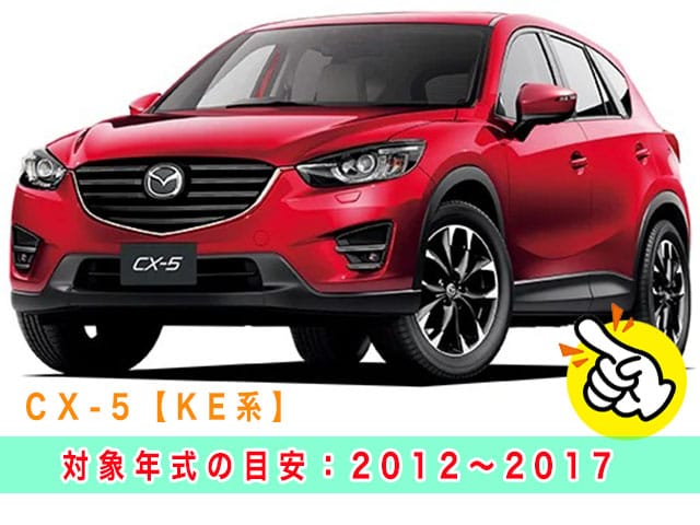 CX-5「2012～2017年式（KE系）」の見本