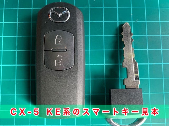 CX-5「2012～2017年式（KE系）」のスマートキー見本
