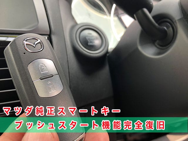 2012年式CX-5（KEEFW）にマツダ純正スマートキーを登録、プッシュスタート機能も完全復旧します