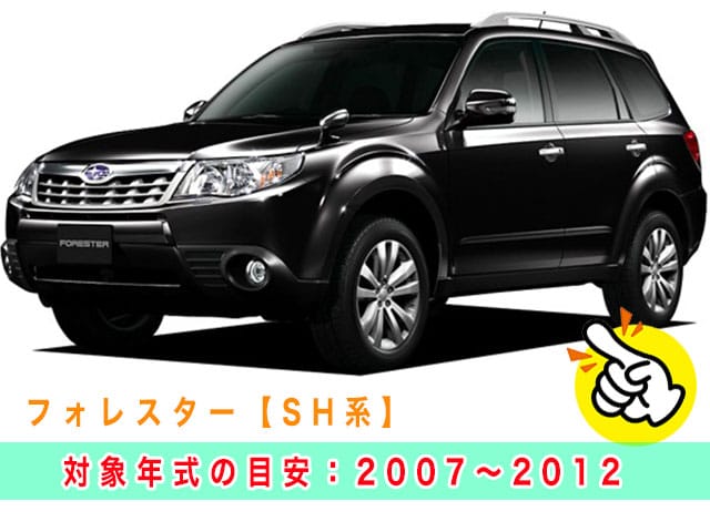 フォレスター「2007～2012年式（SH系）」の見本