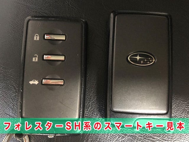 フォレスター「2007～2012年式（SH系）」のスマートキー見本
