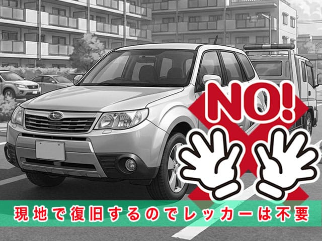 フォレスターのスマートキー紛失時、現地で復旧するのでレッカーは不要です