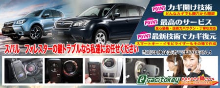 フォレスターの鍵トラブルなら私たちにお任せ下さい