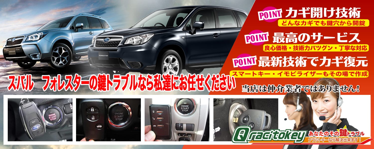 フォレスターの鍵トラブルなら私たちにお任せ下さい