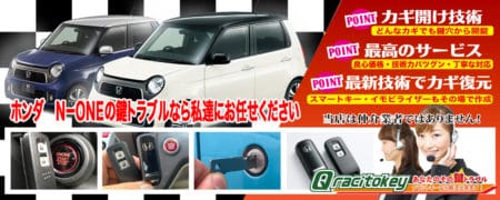 N-ONEの鍵トラブルなら私たちにお任せ下さい