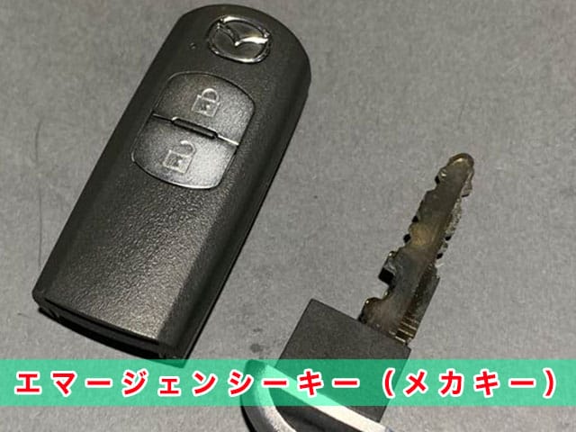 アクセラ「2013～2019年式（BM系）」エマージェンシーキーの見本