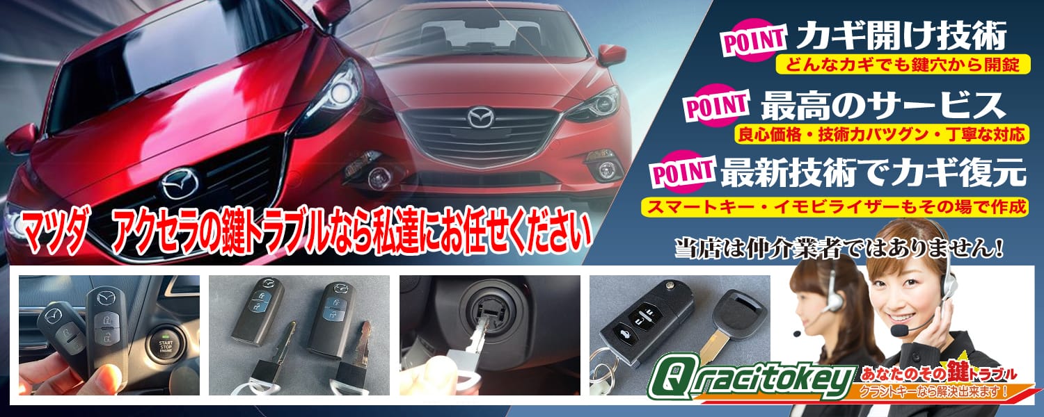 アクセラの鍵トラブルなら私たちにお任せ下さい