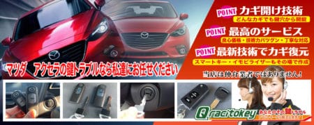 アクセラの鍵トラブルなら私たちにお任せ下さい