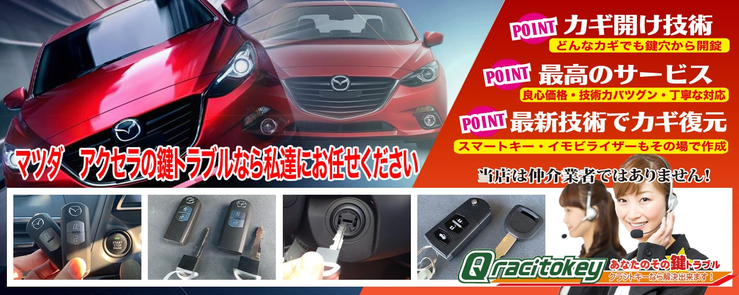 アクセラ「2013～2019年式（BM系）」スマートキー紛失・再登録