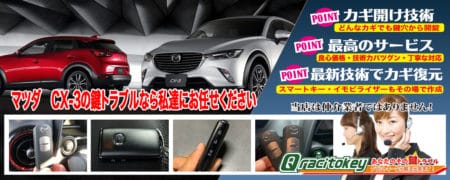 CX-3の鍵トラブルなら私たちにお任せ下さい