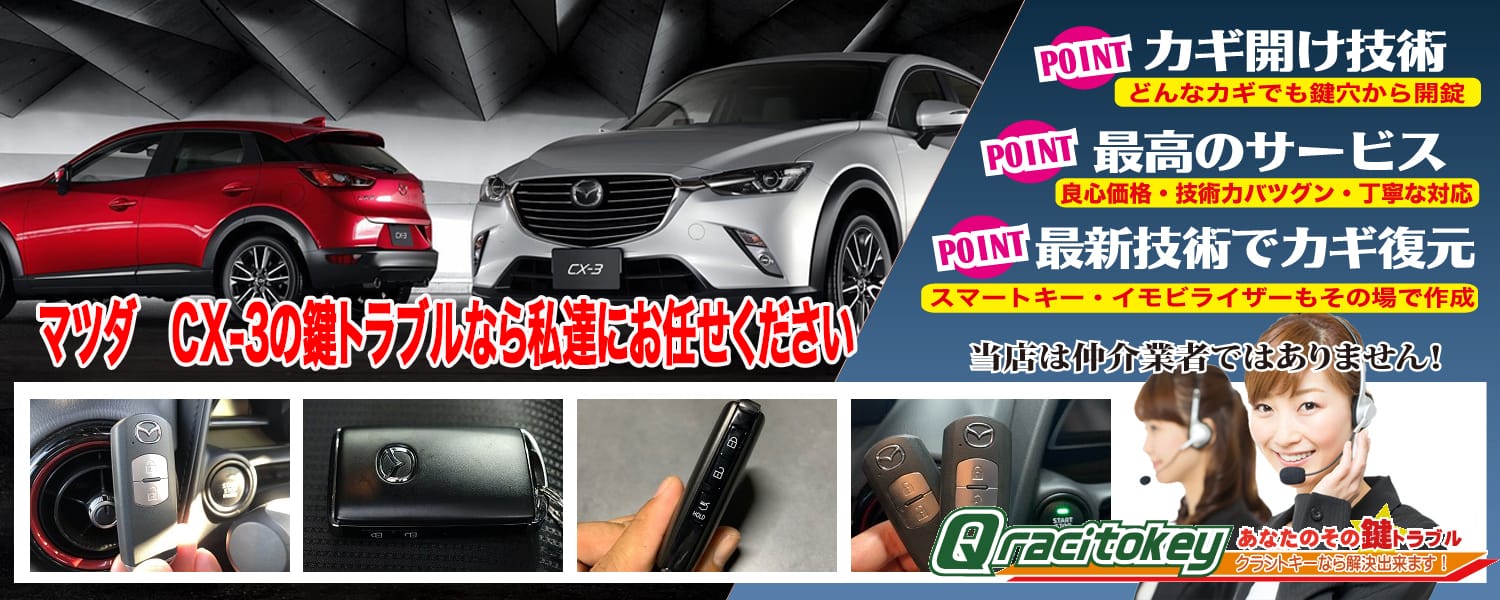 CX-3「2015~2019年式(DK系前期型)」スマートキー紛失・再登録