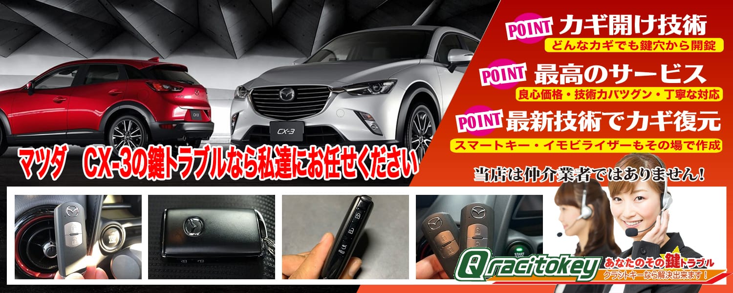 CX-3の鍵トラブルなら私たちにお任せ下さい