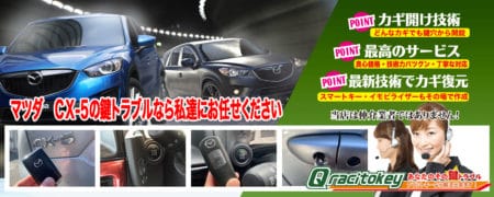 CX-5の鍵トラブルなら私たちにお任せ下さい