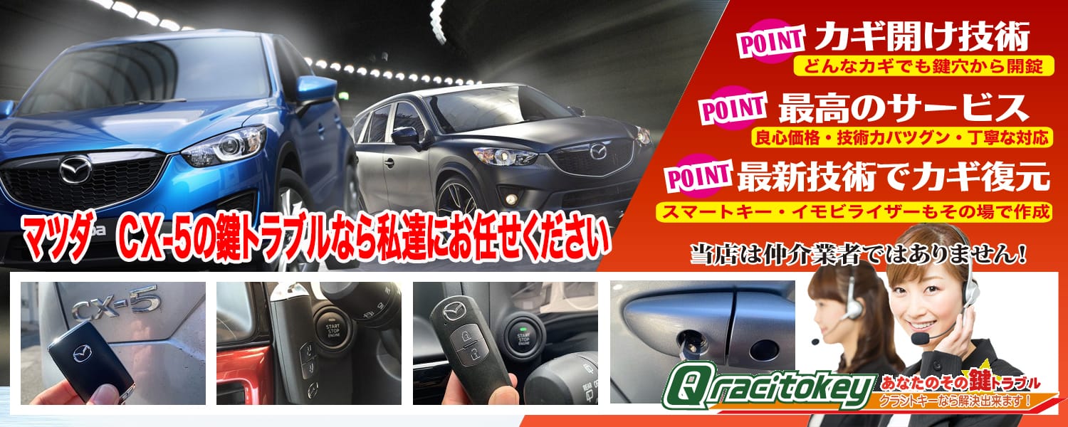 CX-5「2017~2020年式(KF系前期型)」スマートキー紛失・再登録