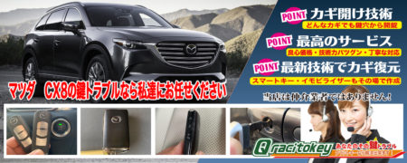 CX-8の鍵トラブルなら私たちにお任せ下さい