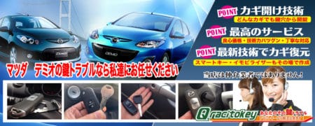 デミオの鍵トラブルなら私たちにお任せ下さい