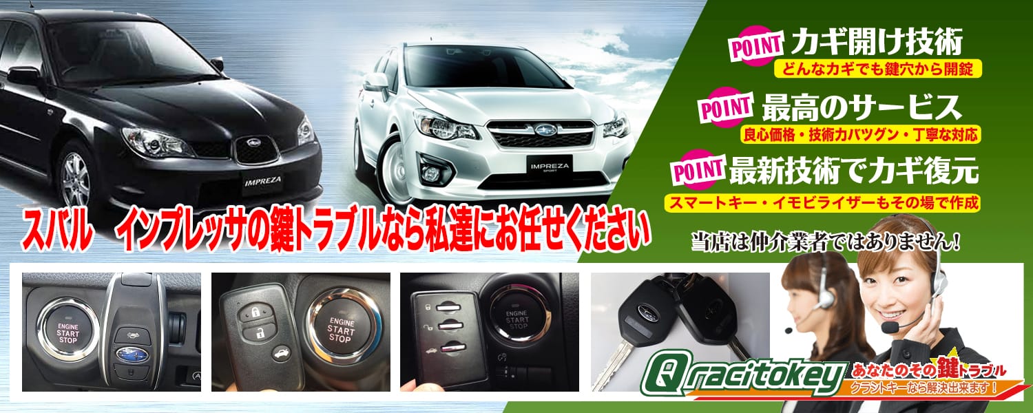 インプレッサの鍵トラブルなら私たちにお任せ下さい