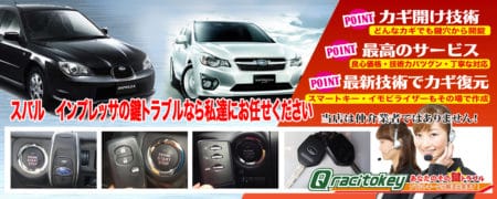 インプレッサの鍵トラブルなら私たちにお任せ下さい