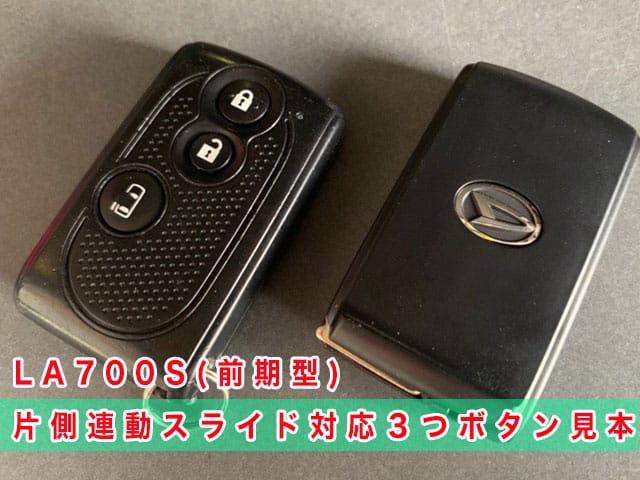 ウエイク「2014～2016年式（LA700系前期型）」のスマートキー見本