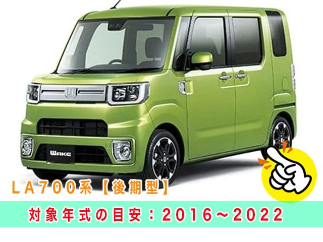 ウエイク「2016～2022年式（LA700系後期型）」の見本