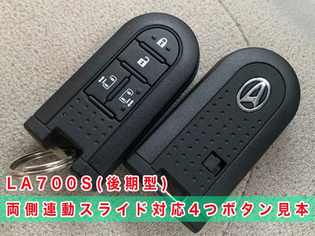 ウエイク「2016～2022年式（LA700系後期型）」のスマートキー見本