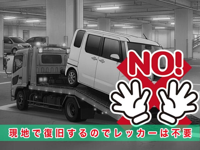 ウエイクのスマートキー紛失時、現地で復旧するのでレッカーは不要です