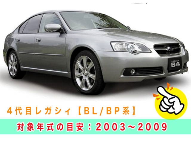 4代目レガシィ「2003～2009年式（BL/BP系）」の見本
