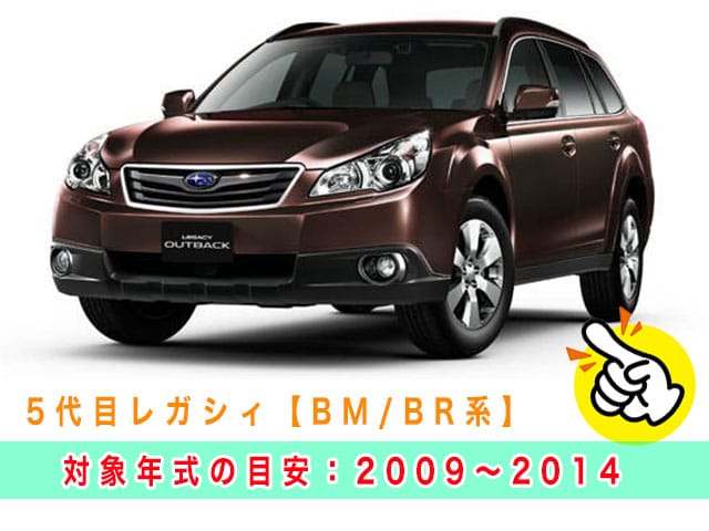 5代目レガシィ「2009～2014年式（BM/BR系）」の見本