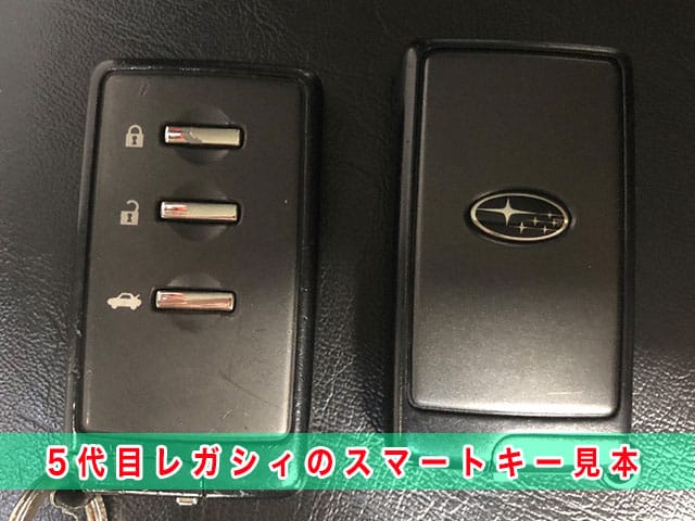 5代目レガシィ「2009～2014年式（BM/BR系）」のスマートキー見本