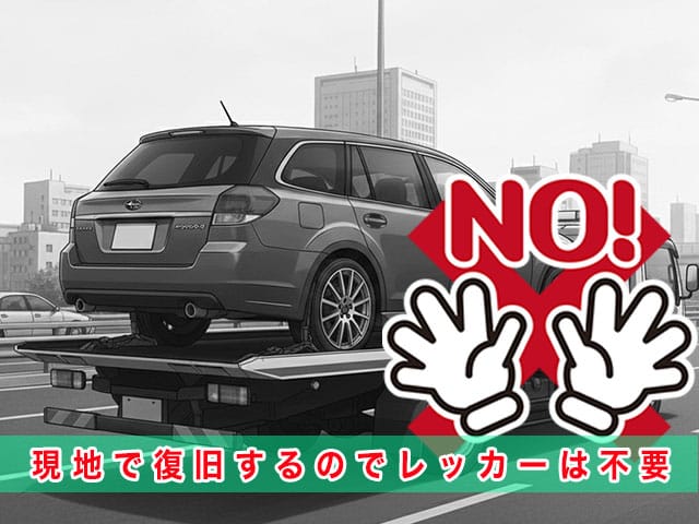 5代目レガシィのスマートキー紛失時、現地で復旧するのでレッカーは不要です