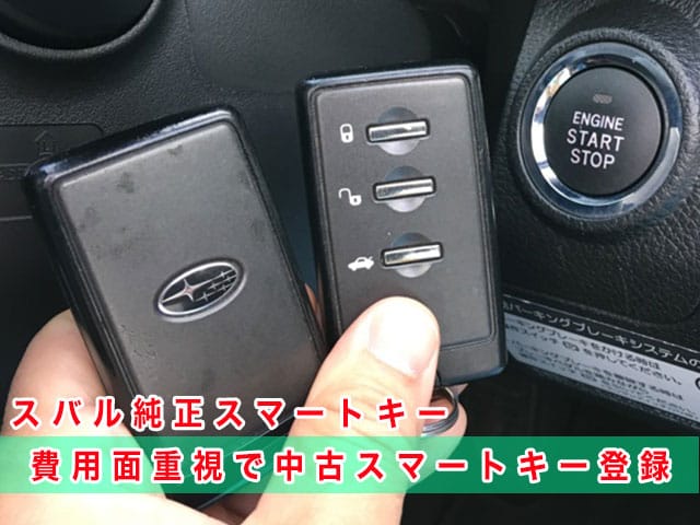 2013年式レガシィ（BRM）にスバル純正スマートキーを登録、費用面重視で中古スマートキーを登録