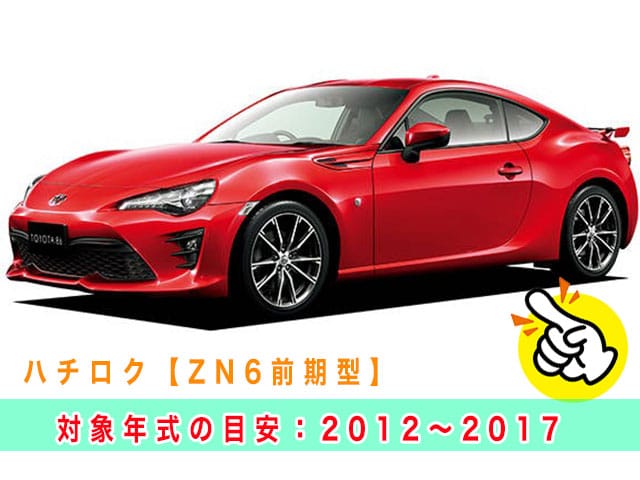 ハチロク「2012～2017年式（ZN6前期型）」の見本